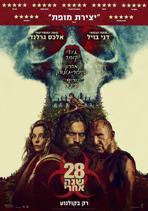 28 שנה אחרי